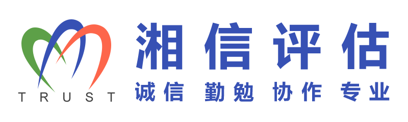 湖南湘信房地產(chǎn)估價(jià)有限公司