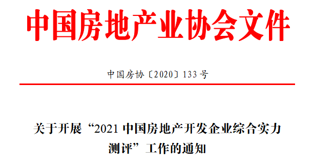 關(guān)于開(kāi)展“2021中國(guó)房地產(chǎn)開(kāi)發(fā)企業(yè)綜合實(shí)力測(cè)評(píng)”工作的通知 引用